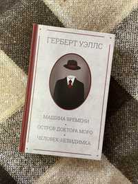 Герберт Уэллс «Машина времени. Человек-неведимка. Остров Доктора Моро»