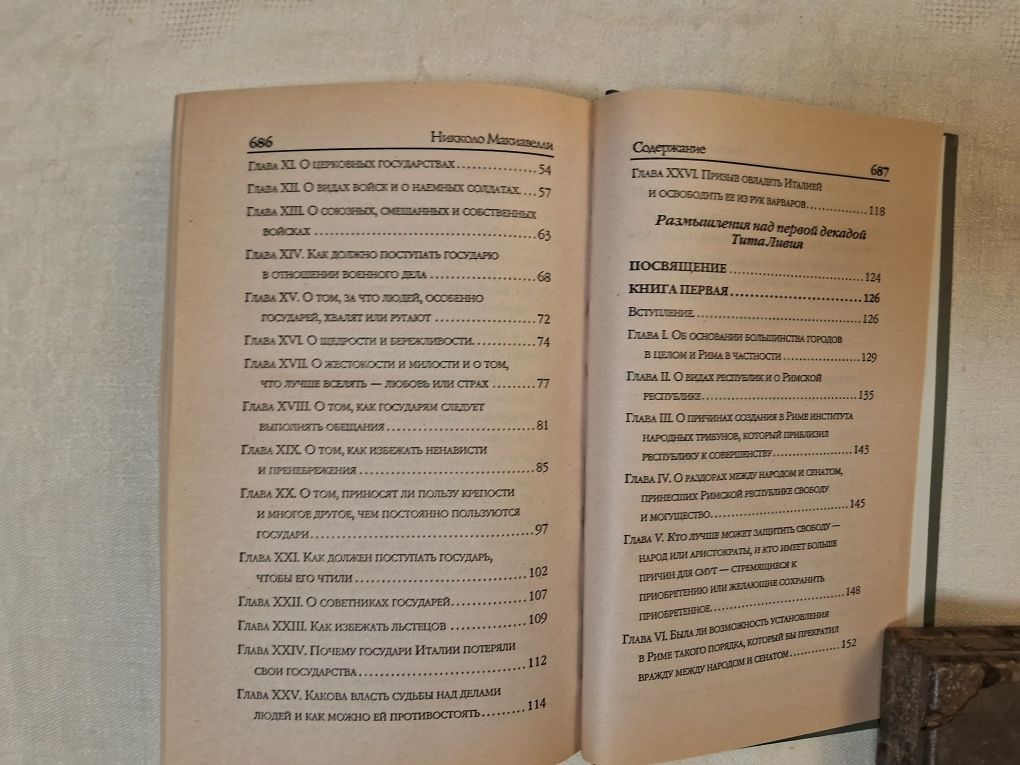 Никколо Макиавелли•Размышления над первой декадой Тита Ливия. Государь