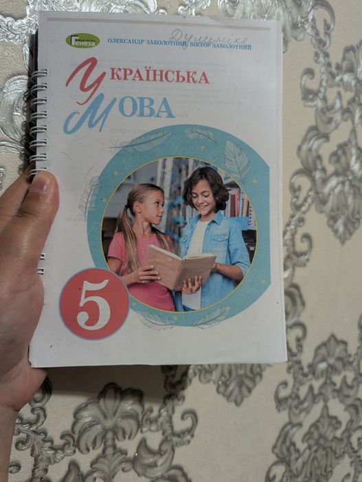 Українська мова 5 клас,автор Заболотний