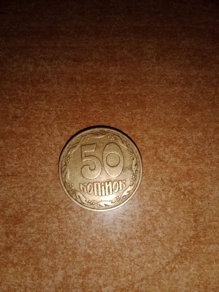 50 копійок 1992 року