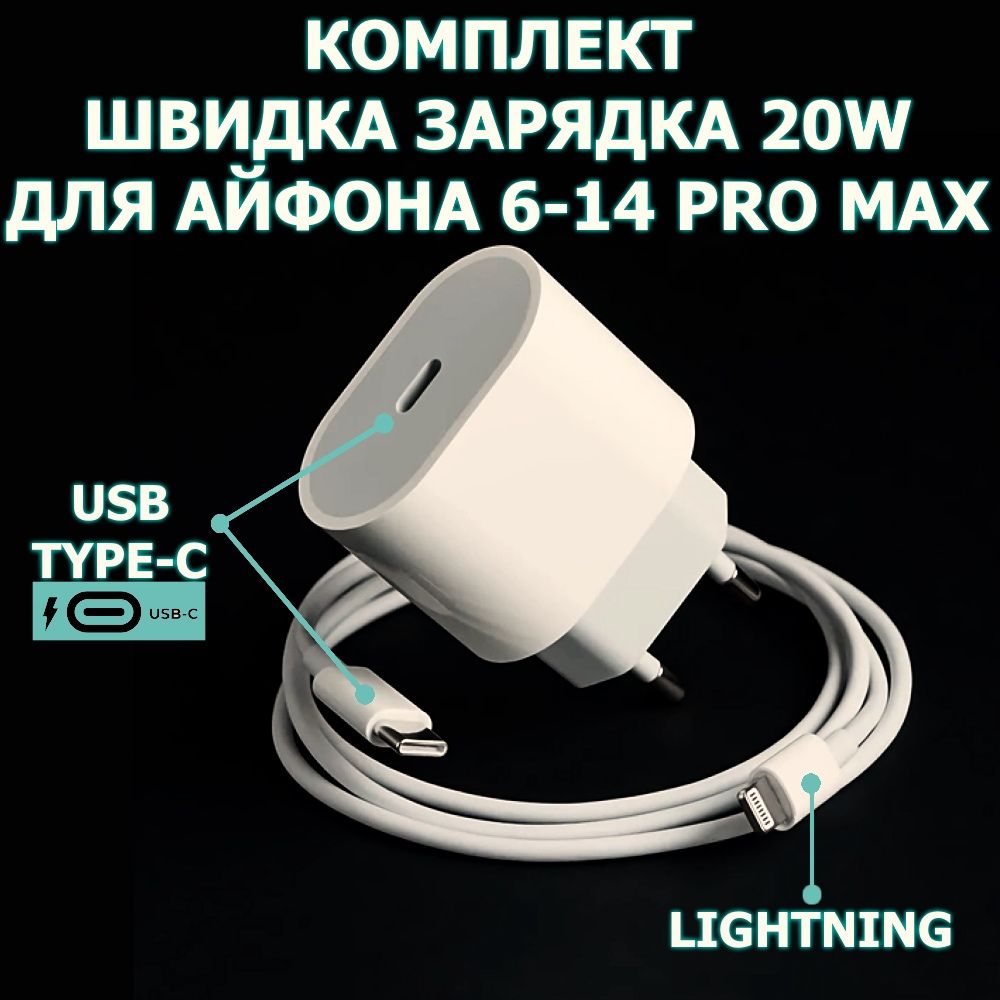 Швидка Зарядка для Айфона 20W блочок+кабель USB С-Lightning iPhone