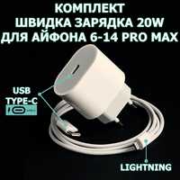 Швидка Зарядка для Айфон PD 20W блочок+кабель USB С-Lightning iPhone