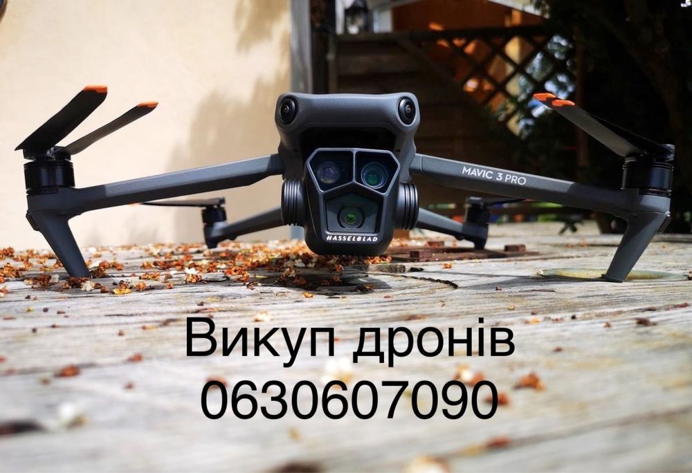 Викуп дронів продать коптер Dji Mavic 3,3pro,3t