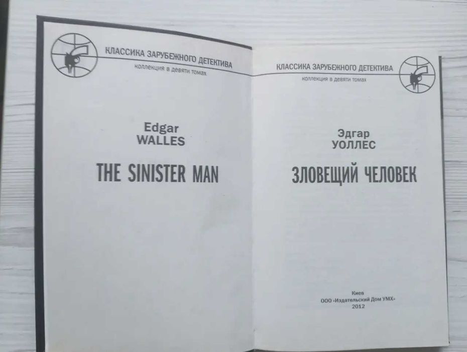 Эдгар Уоллес. Зловещий человек