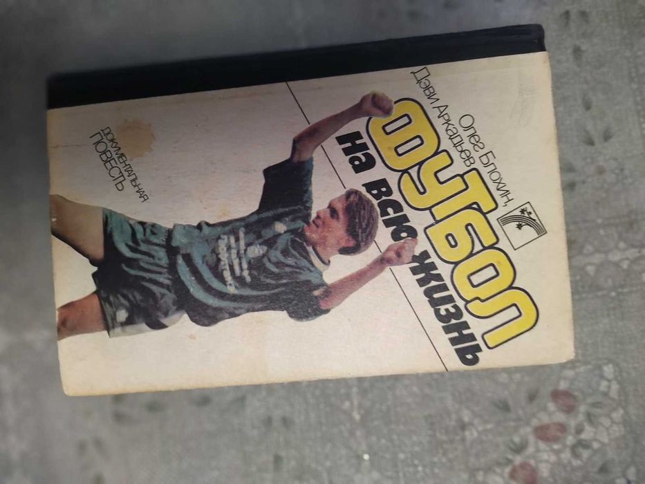 Книга Футбол на всю жизнь, Олег Блохин и др.