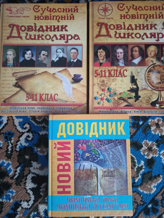 Довідники школяра!