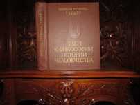 ГЕРДЕР. Идеи к философии истории/ ПАМЯТНИКИ исторической МЫСЛИ.1977 г.