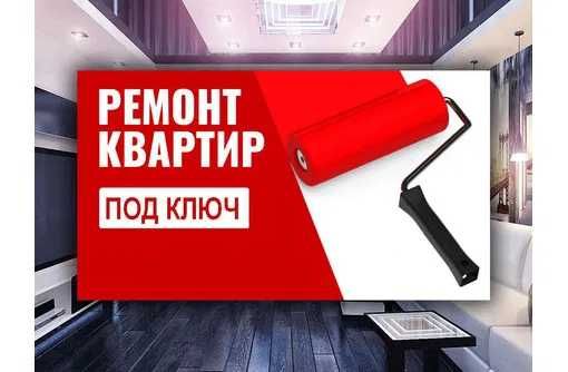 Ремонт квартир, домов, офисных помещений под КЛЮЧ.