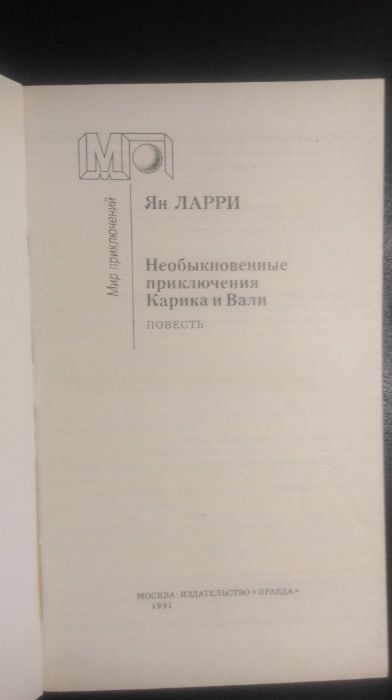 Книга Ян Ларри Необыкновенные приключения Карика и Вали Москва 1991г.