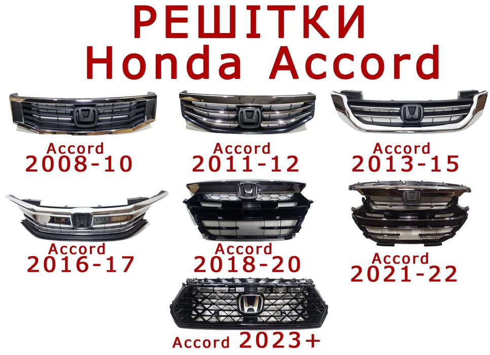 Решітка радіатора Решетка радиатора Honda Accord (всі з 2008 по 2024р)