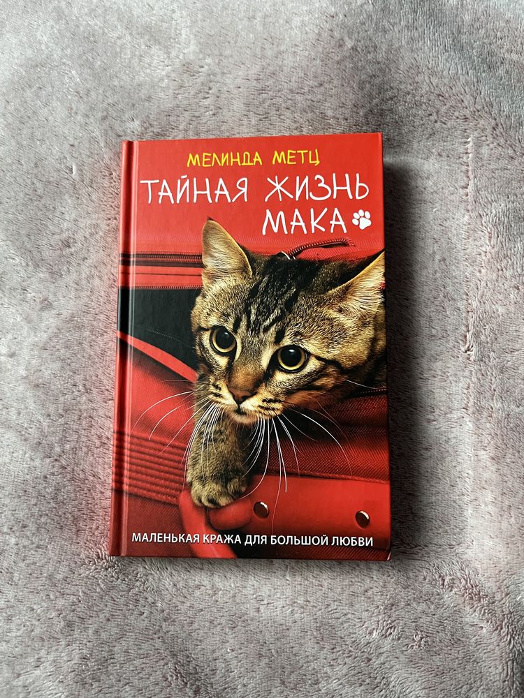 Книга «Тайная жизнь Мака»