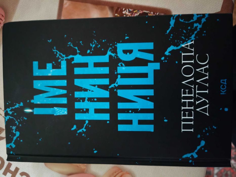 Іменинниця , Пенелопа Дуглас