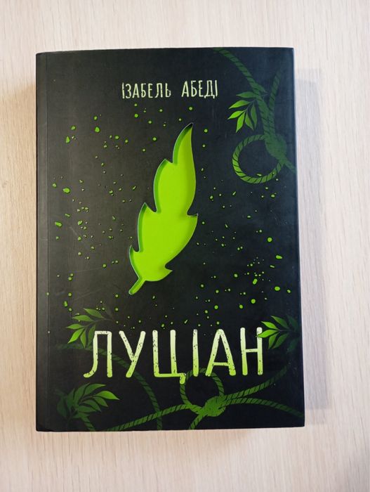 Книжка Луціан