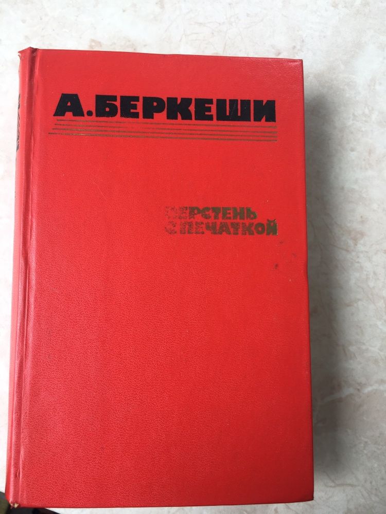 Книга «Перстень с печаткой», А. Беркеши