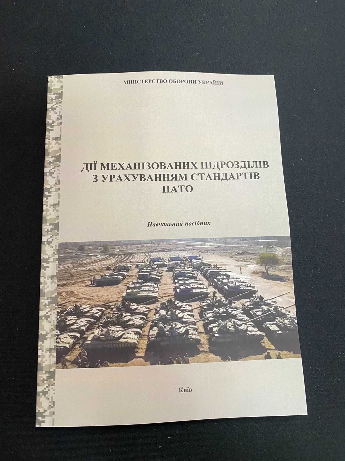 Дії механізованих підрозділів з урахуванням стандартів НАТО книга.