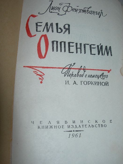 Лион Фейхтвангер, Семья Оппенгейм, 1961 г
