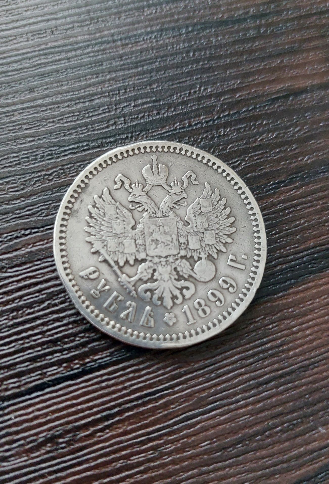Монета один рубль Николай || 1899г.