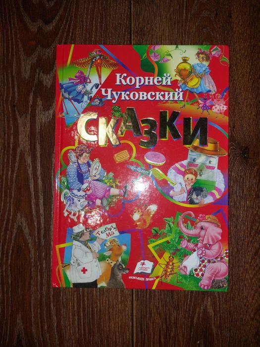 Сказки Корнея Чуковского