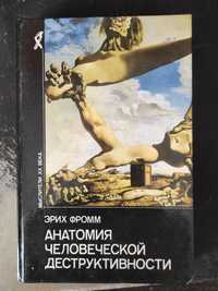 Эрих Фромм "Анатомия человеческой деструктивности"