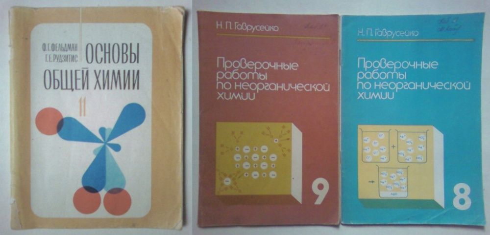 Учебники СССР Химия Основы общей химии 11 класс Фельдман Рудзинис