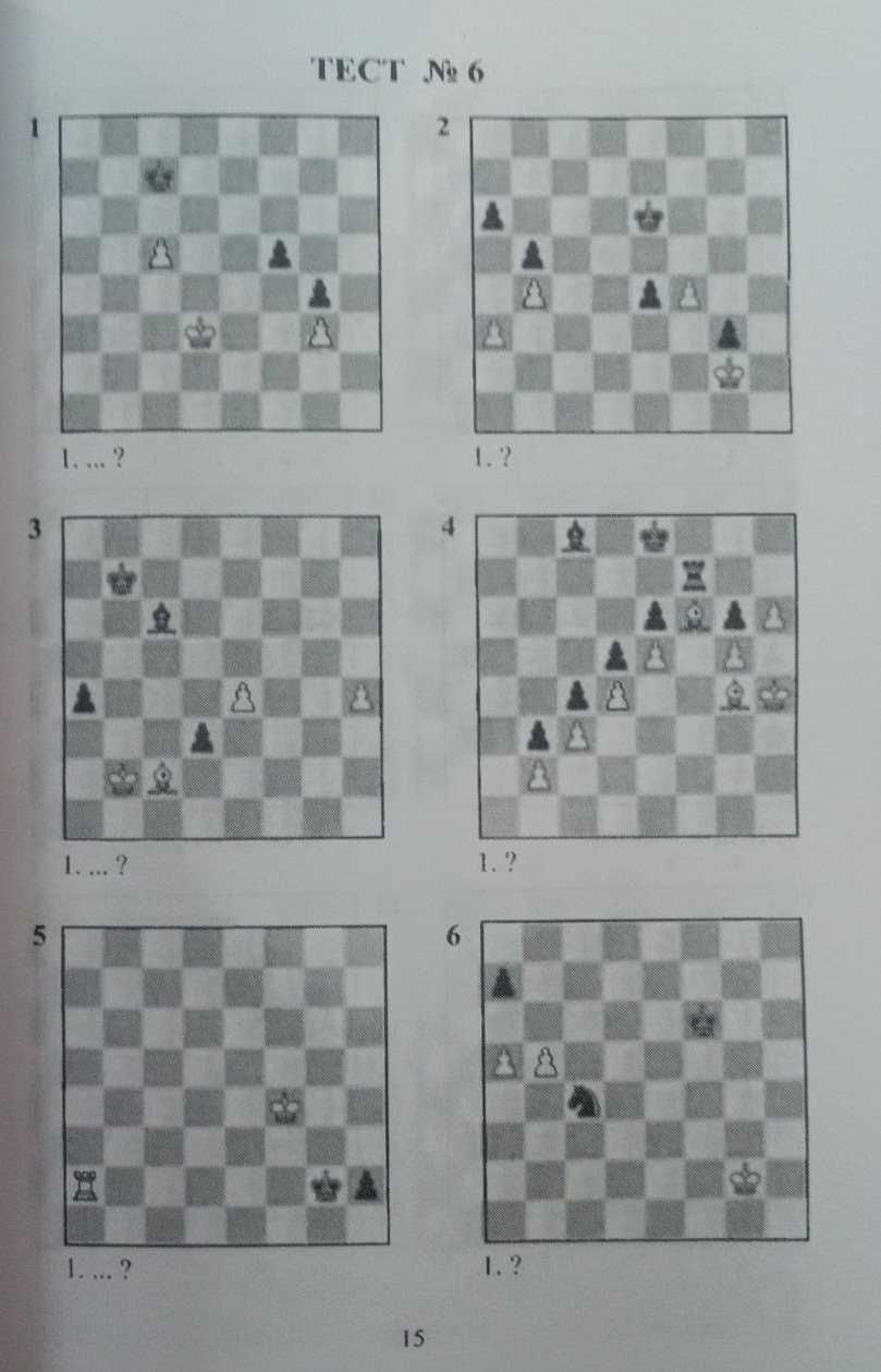 Шахматы. Тесты по эндшпилю для шахматистов III зазряда Конотоп