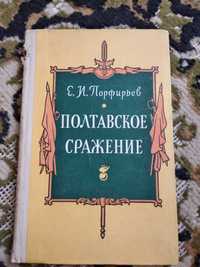 Порфирьев Е. Полтавское сражение. 27 июня 1709 г.