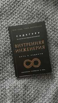 Книжка/книга Внутрішня інженер (рос.)