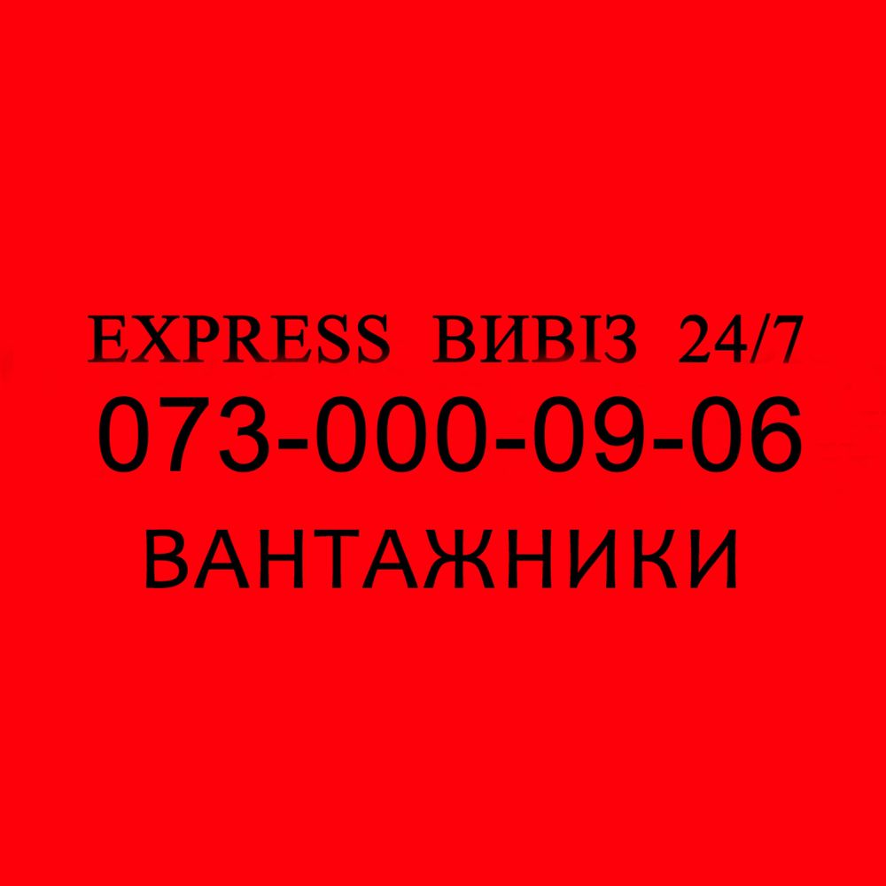 Вивіз сміття, вантажники, Пухівка, Київ та область