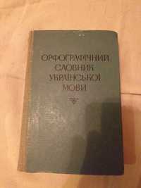 Орфографічний словник української мови,  1976 год.