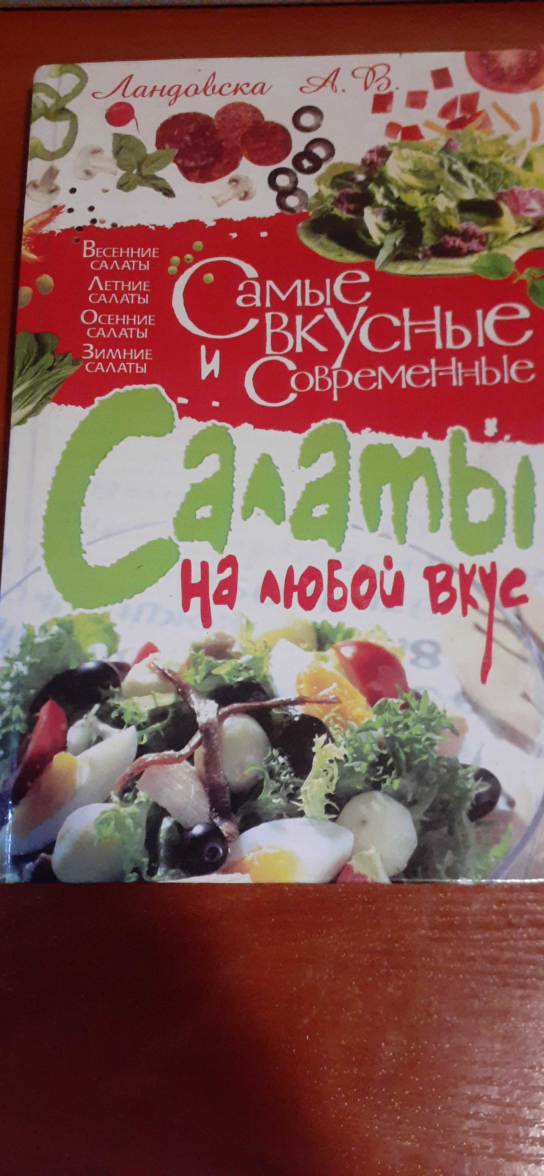 Ландовска А. В. - Самые вкусные и современные салаты на любой вкус