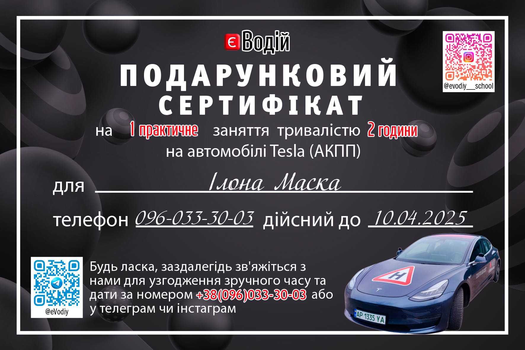 Автошкола | Автоінструктор | Инструктор - практика на Тесле (АКПП)