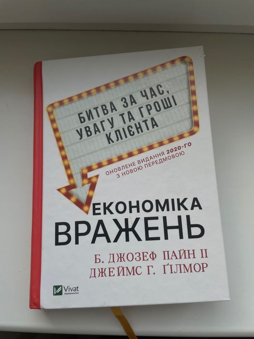 Книга «Економіка вражень» — Джозеф Пайн, Джеймс Гілмор