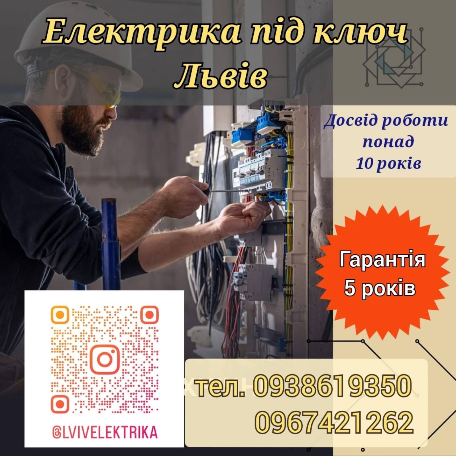 Електрик. Електромонтажні роботи. Досвід роботи 10 років. Львів та обл