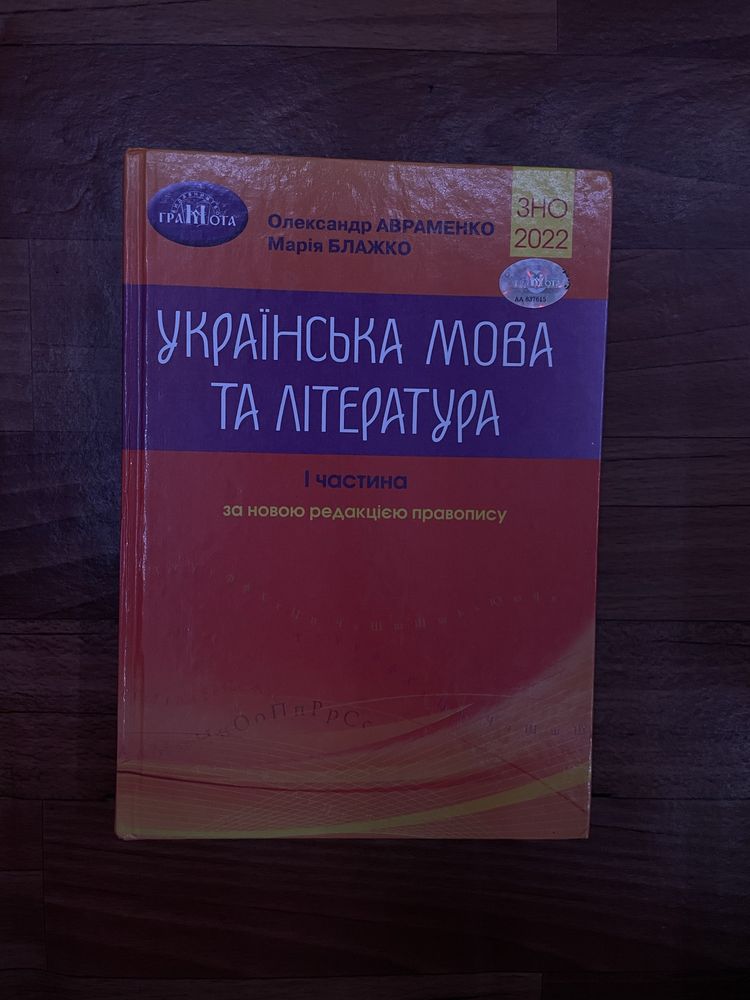 Українська мова та література, 1-2 частина, ЗНО 2022