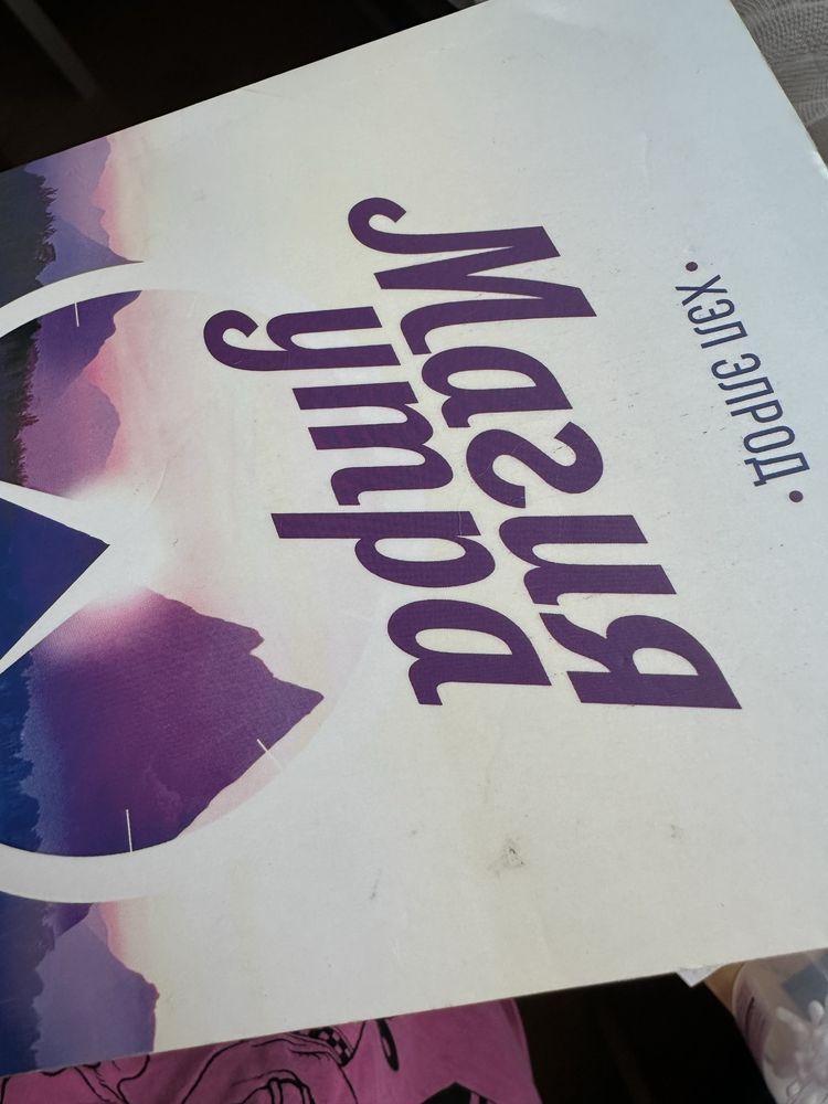 Магия утра книга