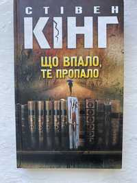 Стівен Кінг « Що впало , те пропало» література , книги