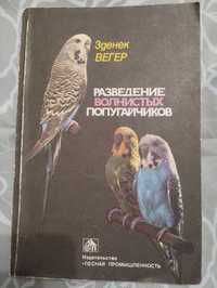 Зденек Вегер "Разведение волнистых попугайчиков." 1987 год.
