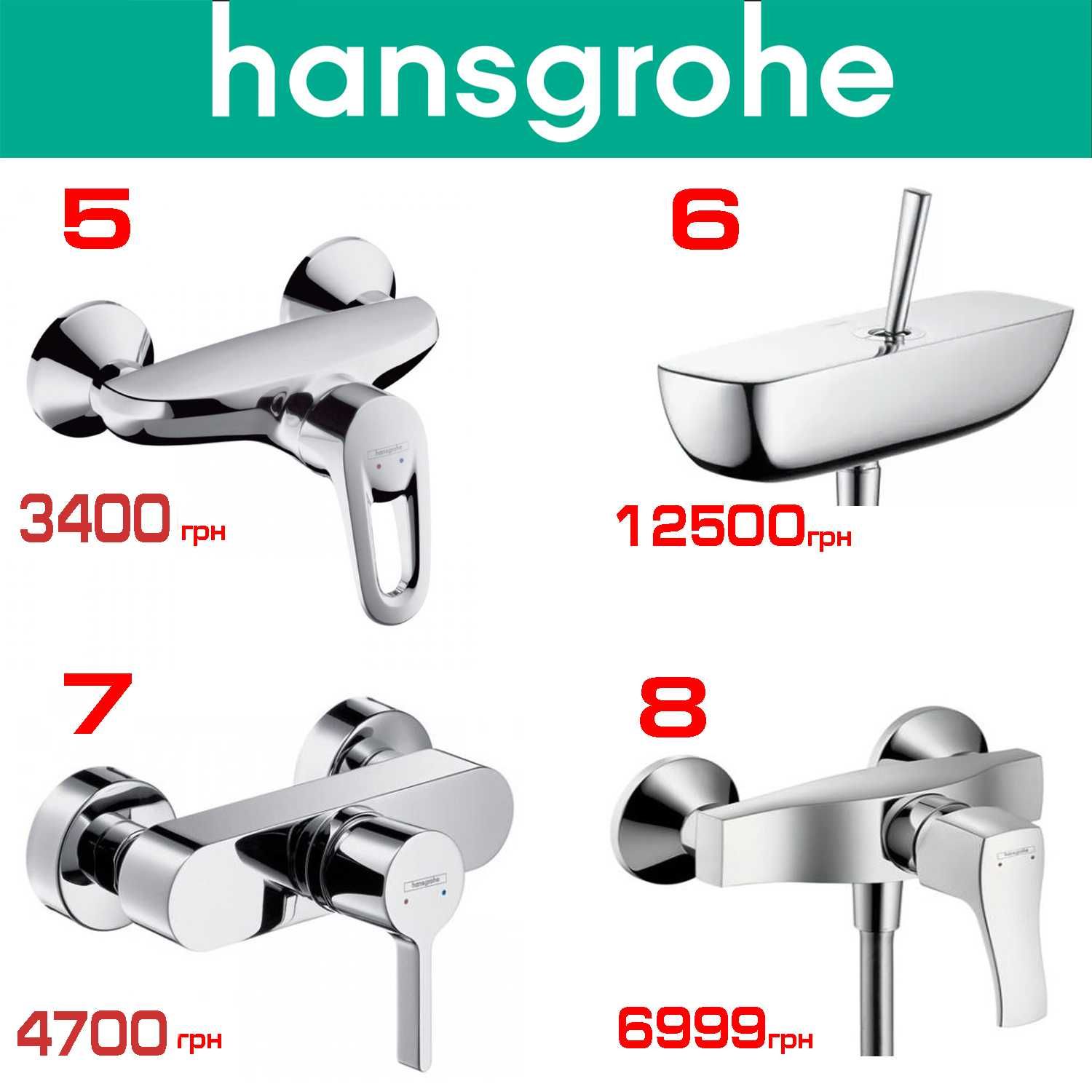 Hansgrohe, Kludi розпродаж змішувачів для душу (100% Німеччина)