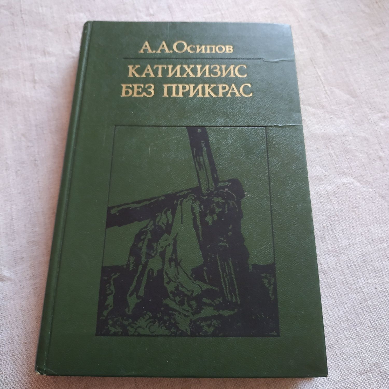 Катехизис без прикрас А. А.Осипов