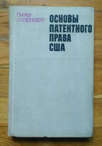 Основы патентного права США
Питер Розенберг
1979 г.