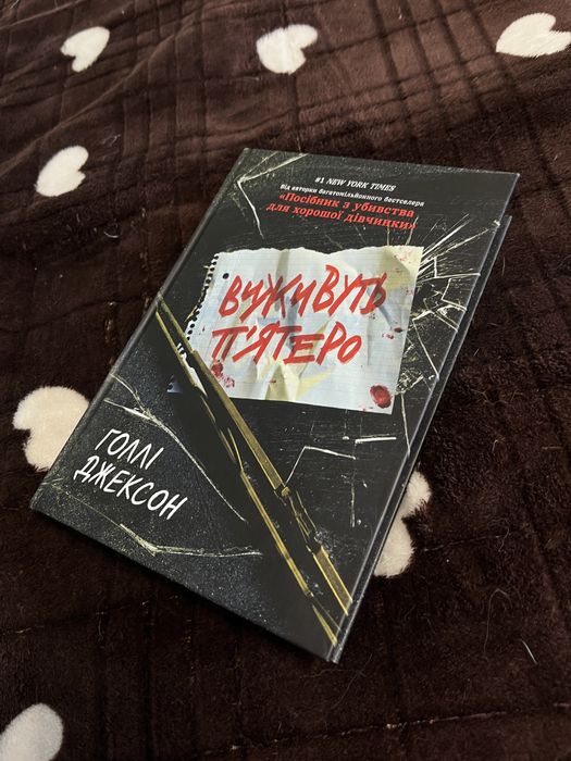 Виживуть пʼятеро