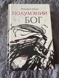 Полумяний бог Макова війна Ребекка Кван 3 частина