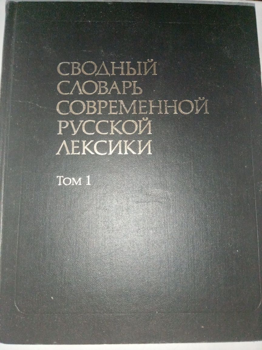 Свободный словарь современной русской лексики