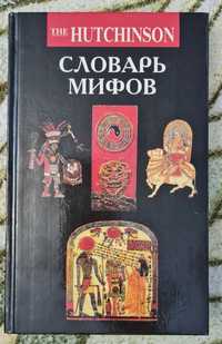 Словарь мифов. Под ред. Питера Бентли