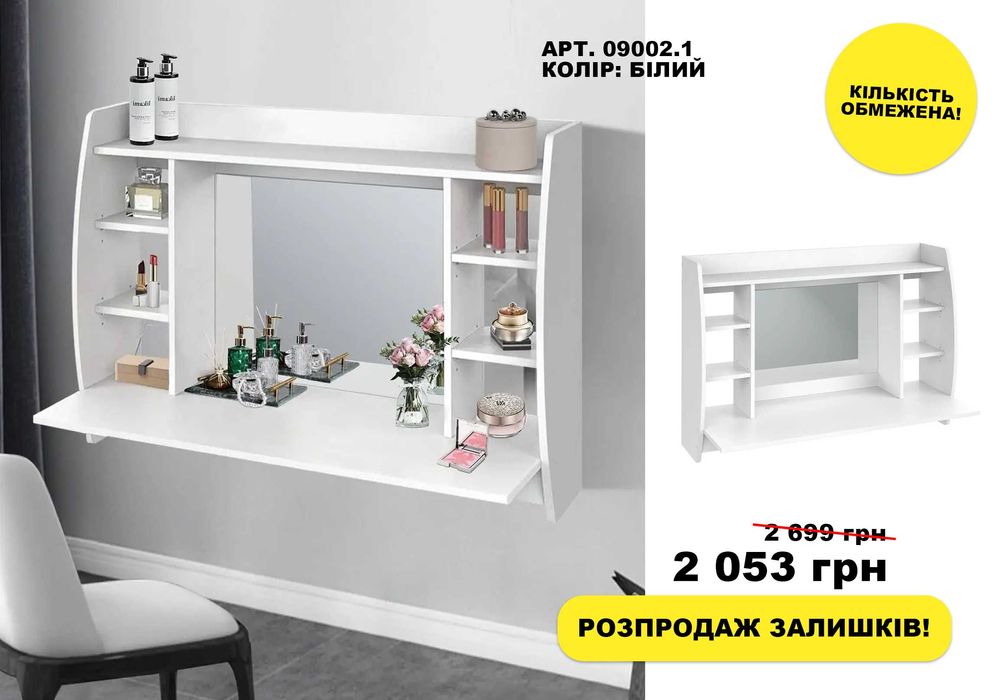 МЕБЛІ ЗА СОБІВАРТІСТЮ‼️Туалетний столик/ тумба для взуття/