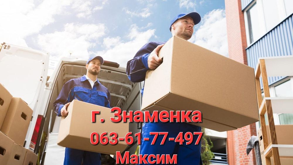 Услуги грузчиков, грузчики, вантажники, вывоз мусора, грузоперевозки