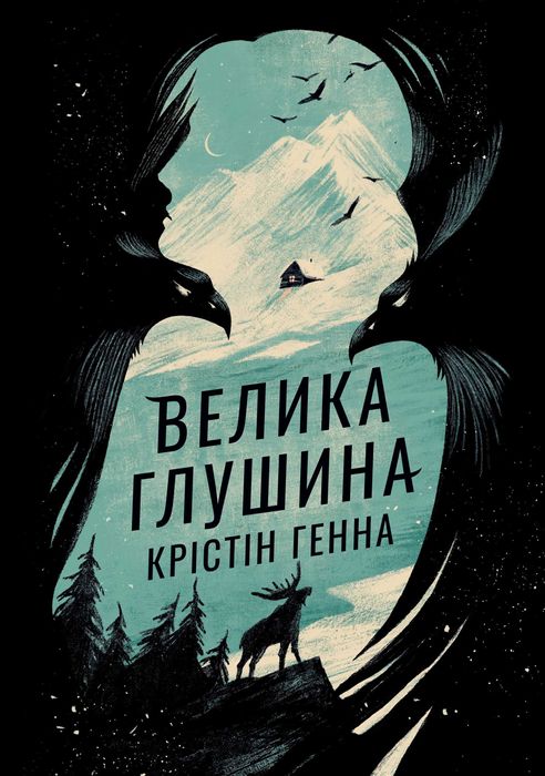 Книга "Велика глушина" - Крістін Генна