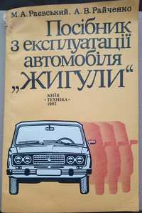 Посібник з експлуатації автомобіля Жигулі, 1983 р., эксплуатации