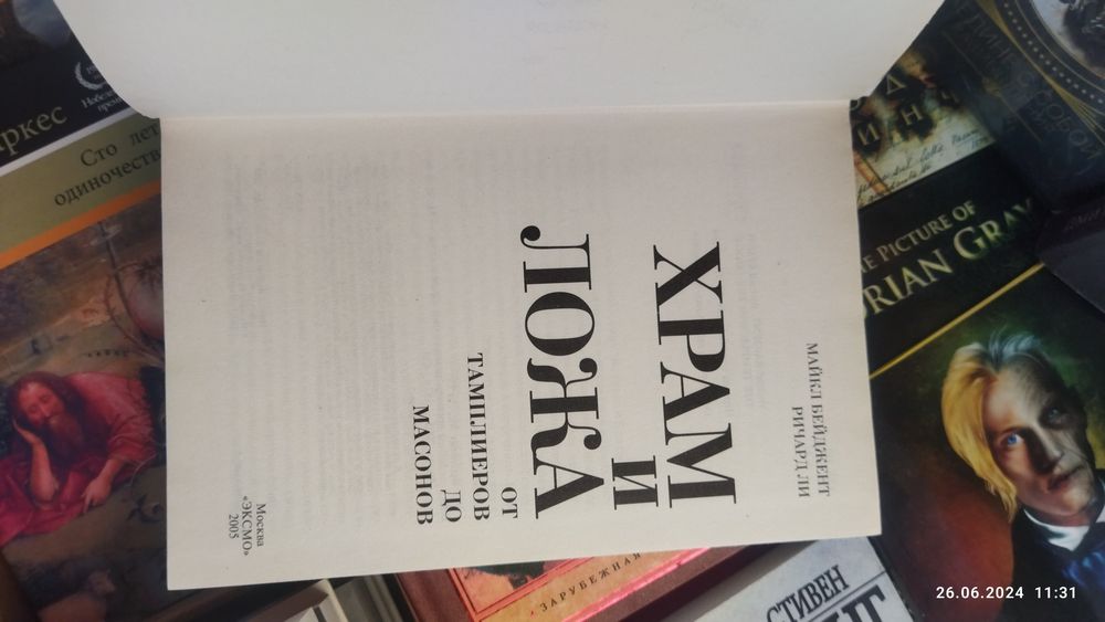 Бейджент М.Ричард Ли.Храм и ложа.От тамплиеров до масонов