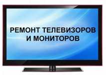 Ремонт телевизоров, мониторов, ремонт подсветки